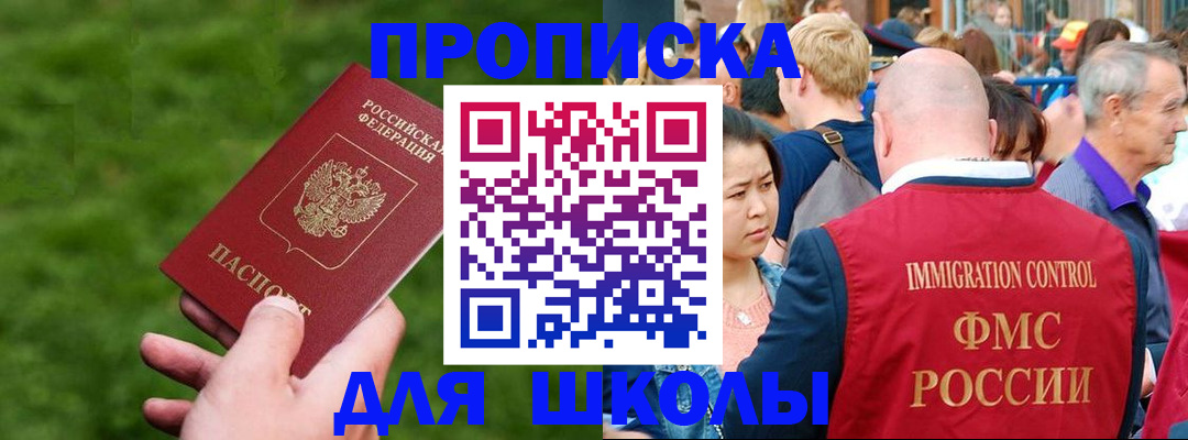 прописка для школы в Новомосковске